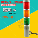 三层警示灯 TB50-3W-D-J 闪亮LED 带声音24V 220V红 黄 绿 信号灯