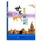 世界地图册 (大字版)  2016最新正版 中国地图出版社 畅销书籍