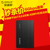 ORICO 2588S3 SATA3.0移动硬盘盒2.5寸USB3.0笔记本SSD固态硬盘盒