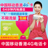 协旅香港电话卡中国移动4G手机卡4天不限流量iPhone65s上网卡包邮