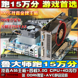 15万分 高端 技嘉主板CPU电脑四核套装四核CPU4G内存HD7770独显
