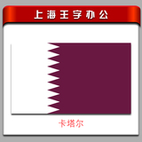 卡塔尔国旗外国旗3号定制旗192*128cm(1号2号3号5号6号7号8号旗子