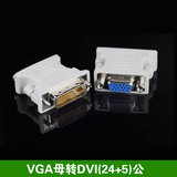 DVI公转VGA母24+5塑胶转接头电脑转接线显卡显示器接口转换插头