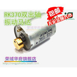 包邮| RK370双出轴振动马达 震动电机 双振动 6-12V