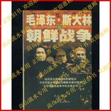 【原版书】[原版旧书] 毛泽东.斯大林与朝鲜战争