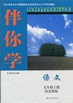 2016年伴你學九年級語文上冊蘇教版