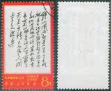 保真正品包邮 实图文7钟山散票 信销上品 文革邮票收藏集邮