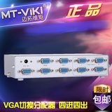 迈拓维矩 MT-404CH VGA切换分配器 四进四出 4进4出 带遥控器切换