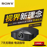 Sony索尼VPL-HW68es投影仪 4K镜头蓝光3D 高清1080P 投影机 hw58e