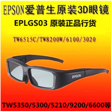 EPSON爱普生原装快门3D眼镜ELPGS03配TW5350/5210/5200/6200/6600
