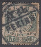 清代邮品--蟠龙邮票5元销：北京 11年小圆戳全戳。