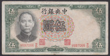 中华民国纸币中央银行上海伍圆孙中山像中华民国25年 实物拍摄