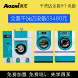 上海澳芝 免费C 干洗店干洗机 全套洗衣设备 干洗店机器加盟