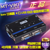 迈拓维矩 MT-461KL 多电脑 kvm 切换器 4 口 自动 usb 带音频切换