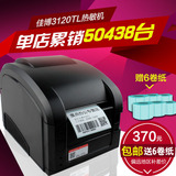佳博GP3120TL条码打印机 不干胶价格标签机 热敏服装吊牌 电器城