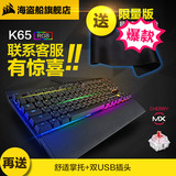 顺丰 海盗船 k65 机械键盘RGB背光游戏87键全键无冲 樱桃红轴
