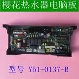樱花燃气热水器电脑板控制板配件Y51-0137A/B Y51-0604 Y46-1035