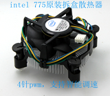 intel 775 115x 原装散热器 拆盒风扇 支持pwm 静音 库存处理特价