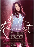刘若英"Renext我敢"世界巡回演唱会重庆站-门票8.5折