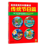 最美最美的中国童话传统节日篇 每个孩子都该知道的传统节日故事 全面阐释中国传统文化 中国儿童文学 畅销童话故事书 正版书籍