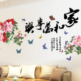 墙贴家和万事兴中国风中式风景牡丹书法文字创意字画墙贴纸可移除