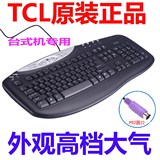 TCL王牌 有线PS2圆口键盘多媒体防水电脑键盘台式机