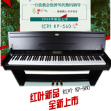 红叶KP560电钢琴88键重锤 幼儿园学校教学 初学数码电子钢琴包邮