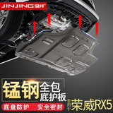 荣威RX5发动机护板荣威rx5改装专用底盘装甲挡板汽车发动机下护板