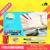 Kuelox/高尔乐72色水溶性彩色铅笔设计绘画水彩铅笔金属包装