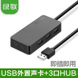 绿联USB声卡外置台式机电脑笔记本PS4外接独立免驱分线器HUB
