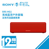 立减200 Sony/索尼 SRS-HG1无线蓝牙便携音箱音响NFC触碰