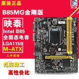 BIOSTAR/映泰 B85MG金刚版 LGA1150接口主板 B85芯片 支持I3 4150