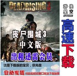 丧尸围城3天启版官方中文硬盘版下载 动作冒险类 PC电脑单机游戏