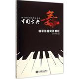 中国古典舞钢琴伴奏实用教程 叶青青  音乐  新华书店正版畅销图书籍  中国古典钢琴伴奏实用教程