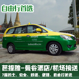 泰国曼谷租车素万那普廊曼机场接机送机到芭提雅酒店专车单程包车
