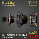 重庆TPS汽车音响改装 意大利ATI 全能6.3 MT6.3 三分频套装喇叭
