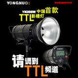 TTL影室闪光灯 高速同步影楼灯YN-300W 摄影棚 婚纱摄影永诺 首款