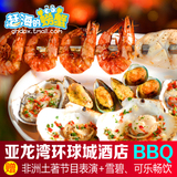 海南三亚美食 亚龙湾环球城酒店BBQ预定|海鲜自助|赶海的螃蟹