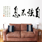 自强不息中式字画励志夜光墙贴 卧室书房客厅沙发背景墙壁画包邮