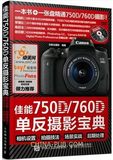正版 佳能750D 760D单反摄影宝典 Canon EOS 760D/750D数码单反摄影技巧大全书籍 摄影教程 佳能数码单反摄影从入门到精通教材