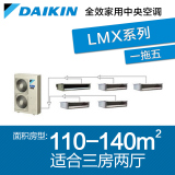 Daikin/大金家用中央空调 LMXS52H 三房两厅一拖五110-140㎡安装