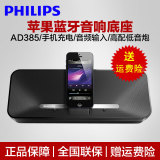 Philips/飞利浦 AD385苹果音响iphone6/ipad充电蓝牙音箱底座低音