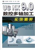 正版 UG NX 9.0数控多轴加工实例精粹 UG NX9完全自学手册 ug9.0视频教程书 ug9.0全套软件教程 UG9.0入门教材 ug8.0升级教程书籍