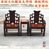 老挝大红酸枝太师椅三件套 明清古典休闲椅围椅 独板同纹现货促销