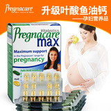 包邮 现货英国pregnacare max孕妇维生素维叶酸鱼油补钙omega3