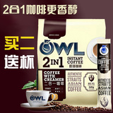 买2送杯新加坡猫头鹰owl二合一进口奶香即溶无糖（砂糖）速溶咖啡
