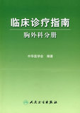 包邮正版SY-临床诊疗指南 胸外科学分册 中华医学会