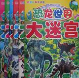 包邮 恐龙大迷宫 儿童益智书籍早教走迷宫游戏  开发右脑 一套6本