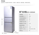 FRESTECH/新飞 BCD-209DMK 新飞三门冰箱 正品原装 当地商场送货