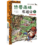 我的第一本科学漫画书热带雨林历险记1云豹的怒吼7-14岁儿童科普课外读物雨林深处/自然探秘系列/可怕的科学